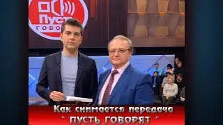 Алексей Лобарев  (Бэкстэйдж) НА ПЕРЕДАЧЕ 