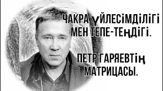Чакра үйлесімділігі мен тепе-теңдігі🌸Петр Гаряев матрицасы.