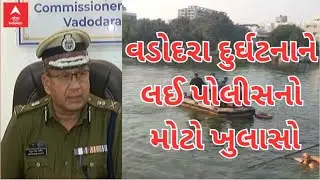 Vadodara Harani Lake Tragdey | વડોદરા બોટ દુર્ઘટનાના મુખ્ય આરોપીઓ અંગે પોલીસે શું કર્યો મોટો ખુલાસો?