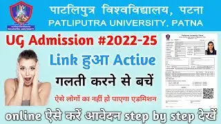 Patliputra University UG Admission 2022 |PPU UG Admission 2022 | ppu ug online form kaise bhare 2022