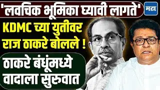 KDMC Shivsena - MNS yuti : शिंदेसेना - मनसेच्या युतीवर राज ठाकरेंचं भाष्य, ठाकरे बंधूंमध्ये वाद ?