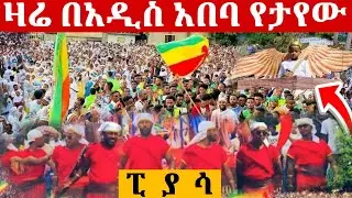 ዛሬ በአዲስ አበባ ዮሐንስ ወልደ ነጎድጓድ የሆነውን ተመልከቱ || Seen in Addis Ababa today