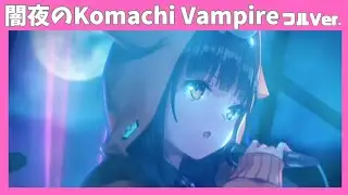 【ヘブバン】She is Legend「闇夜のKomachi Vampire」フルVer. /歌詞あり/ヘブンバーンズレッド ライブシーン
