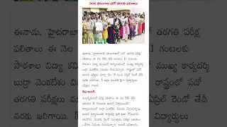 Telangana SSC 10th, Intermediate results date 2024