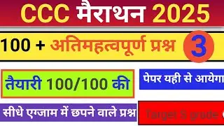 CCC MOST IMPORTANT QUESTION 2025 #ccc_nielit_exam #gk #cccexam #amantech