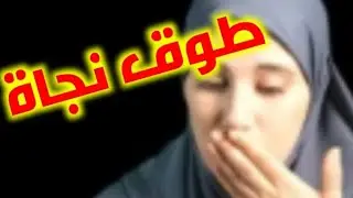 #حكاية حياة نجاة ، من دوار بني عمران إلى المصير المجهول...!!! ( القصة كاملة)