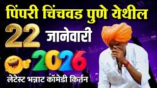 २२/०१/२०२६ पिंपरी चिंचवड पुणे येथील | इंदुरीकर महाराज नवीन किर्तन | Indurikar Maharaj Comedy kirtan