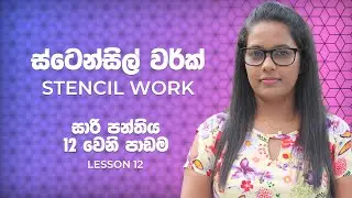 Free online saree class for beginners - සාරි පන්තිය 12 වෙනි පාඩම - Stencil Work