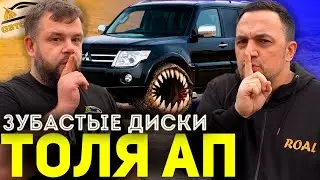 ЗУБАСТЫЕ ДИСКИ для ТОЛИ АП!