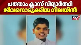 പത്താം ക്ലാസ് വിദ്യാർത്ഥി ജീവനൊടുക്കിയ നിലയിൽ | Balaramapuram Student Death | Thiruvananthapuram