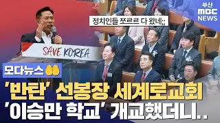 '반탄'으로 전국구 된 세계로교회... '이승만 학교' 짓자 정치인 우루루 | 모다뉴스🤲