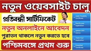 Online Handicap Certificate New Update | Divisibility Certificate online Apply in West Bengal.