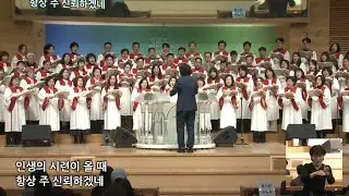 주 예수는 참된 소망(시온 찬양대)