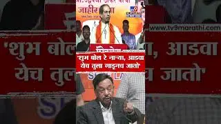 Uddhav Thackeray on Narayan Rane | उद्धव ठाकरे यांची नारायण राणे यांच्यावर टीका