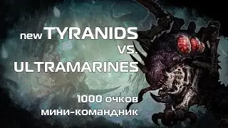 New Tyranids vs. Ultramarines, 1000 pts, 9th ed. batrep Warhammer 40k, мини-командник в Анклаве