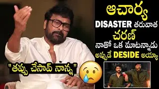 Chiranjeevi About Ram Charan Shocking Comments On Acharya Disaster | Always Filmy