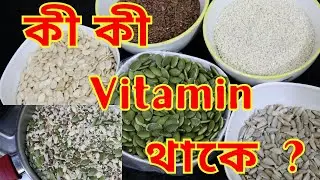 Super Healthy 5 Seeds dish | BEST Roasted Seeds Mixture | খাওয়ার নিয়ম ও উপকারিতা |