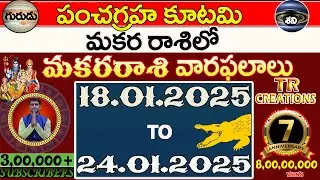 మకరరాశి || వారఫలాలు|| MAKARA RASI JANUARY18th to JANUARY24th WEEKLY #TRCREATIONS
