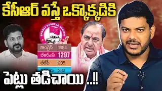 కేసీఆర్ వస్తే ఒక్కొక్కడికి పెట్లు తడిచాయి ..!! || KCR Is Back | Telangana Politics | Congress | YRTV
