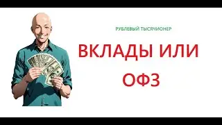 Банковский вклад против ОФЗ 26248 или ОФЗ 26253.Смотрим сценарии считаем доходность Что будет с ОФЗ