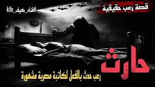 قصة رعب حقيقية | حارث | رعب حدث بالفعل لكاتبة مصرية مشهورة