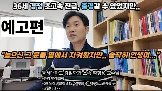 #예고편 [총경 포기하고 교수된 사연]ㅣ황정용 교수님ㅣ본 편 내일 공개
