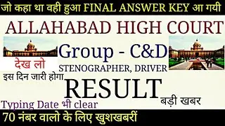 RESULT : ALLAHABAD HIGH COURT GROUP - C&D, STENOGRAPHER,DRIVER|| TYPING DATE
