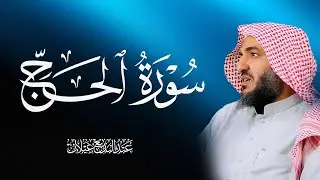سورة الحج رمضان 1444 للقارئ عبدالبديع غيلان