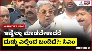 CM Siddaramaiah: ಹೋರಾಟಕ್ಕೆ ಬಿಜೆಪಿಗೆ ವಿದೇಶದಿಂದ ದುಡ್ಡು ಬಂದಿದೆ Dharmasthala Case Updates | Suvarna News
