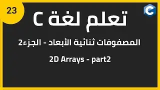 تعلم لغة البرمجة c للمبتدئين: المصفوفات الثنائية | c programming 2d arrays