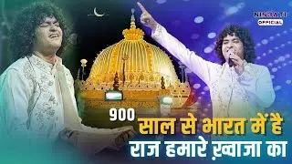 Khwaja Garib Nawaz की ये Viral कव्वाली Ajmer Urs 2025 में तहलका मचा रही हैं Rais Anis Sabri New 2025