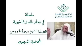 سيرة المصطفى ﷺ / بيعتي العقبة 