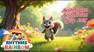 அணிலே அணிலே ஓடி வா | Tamil Kids Rhyme | Squirrel Song”