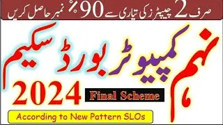 9th Class Computer Pairing Scheme 2024 | 9th Class Computer Science Guess Paper 2024