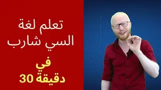 تعلم البرمجة بلغة السي شارب في 30 دقيقة