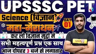 UPSSSC PET 2021 Preparation | Science Marathon Class | Science Important Question | By Yogesh Sir
