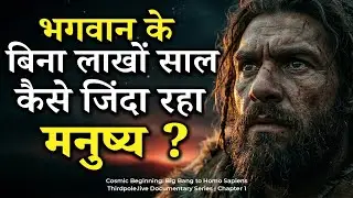 Human Evolution Explained in Hindi | इंसान सबसे शक्तिशाली कैसे बना?