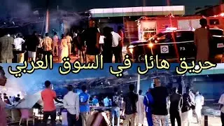 حريق ضخم  في السوق العربي وسط  الخرطوم  ببعض المحال التجارية و الدفاع المدني يتدخل