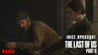 Juice проходит The Last of Us: Part 2, ФИНАЛ