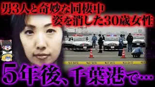 【ゆっくり解説】5年間“行方不明”だった女性に起きた衝撃の真相…