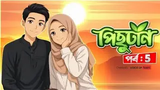 নিউ গল্প   পিছুটান গল্প   Part 5   Pishutan   voice of Naim official   New Golpo ❤️🥰