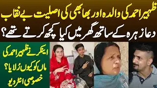 Zaheer Ahmad Ki Mother aur Bhabhi Ki Asleeyat Benikab | Dua Zahra Case Updates | Dastak Tv