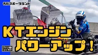 【実験】ＫＴエンジンの圧縮を上げてパワーアップを狙ってみた！|レーシングカート