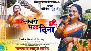 मोर पिया के बाहों में भरी लेबू रे 🌿 90s Old Nagpuri सोंग 🌿 गायिका मोनिका जी 🌿 सिरका प्रोग्राम 2024
