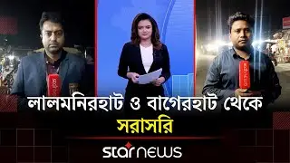 নির্বাচনী আমেজ: লালমনিরহাট ও বাগেরহাট থেকে সবশেষ | BD Election | Star News