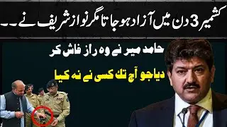 Hamid Mir Shocking Statement About Nawaz Sharif  I Kashmir Sale ??| Azaad News