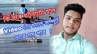 Majuli Ferry Accident || Boat Accident Near Nimatighat - কেনেকৈ ঘটনাটো হ'ল চাওঁক।😭