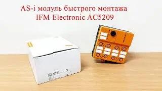 AS-i модуль быстрого монтажа IFM Electronic AC5209