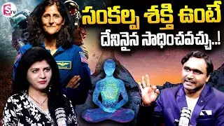 Vishwam Vijay : Sunita Williams Will Power | Cosmic Energy | Money Management @SumanTVKarimnagar