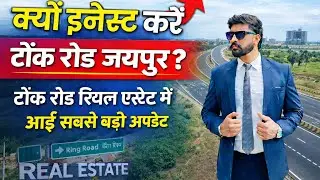 टोंक रोड़ रियल स्टेट में बड़ी अपडेट | 2026 में टोंक रोड पर क्यो इन्वेस्ट करे | 